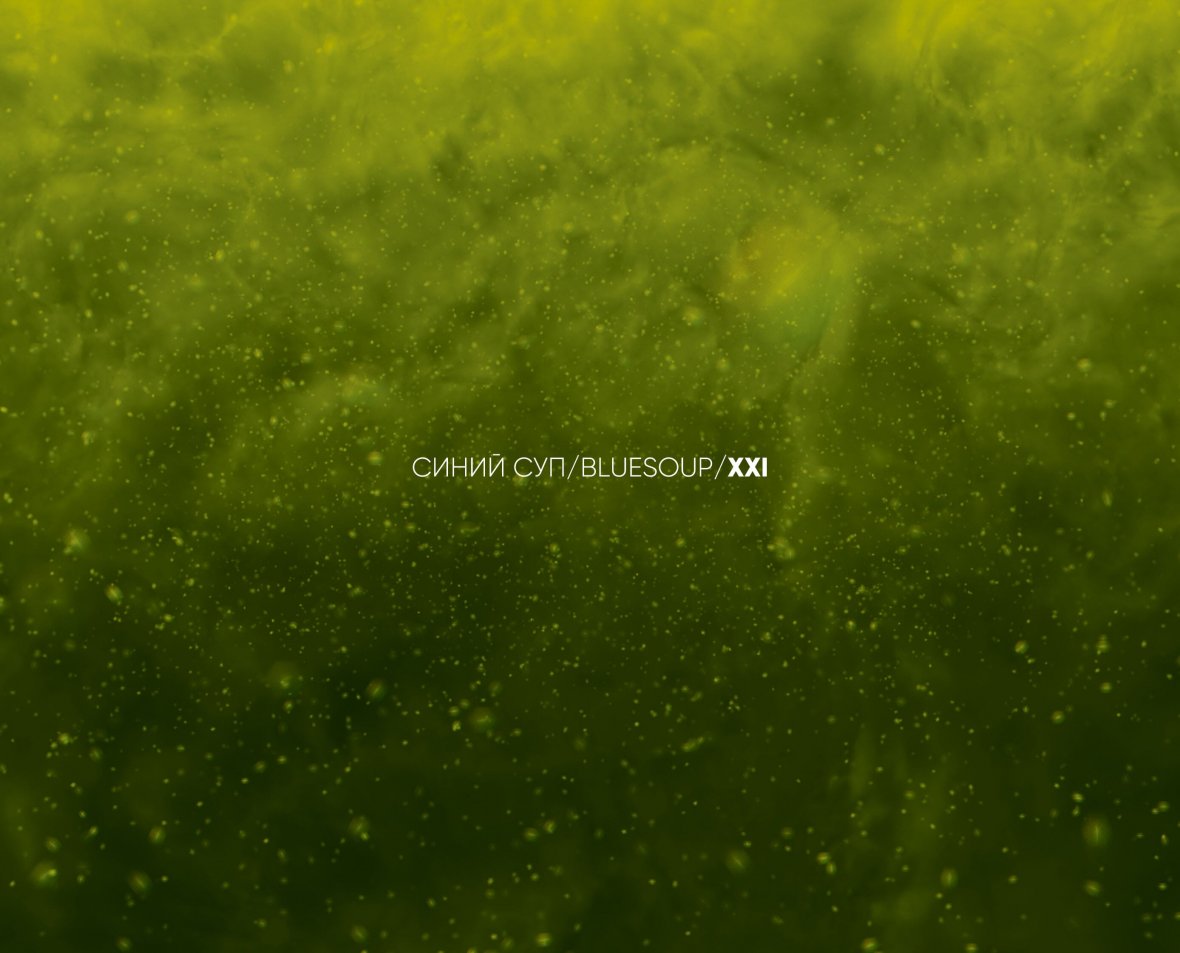 Синий суп/Bluesoup/XXI