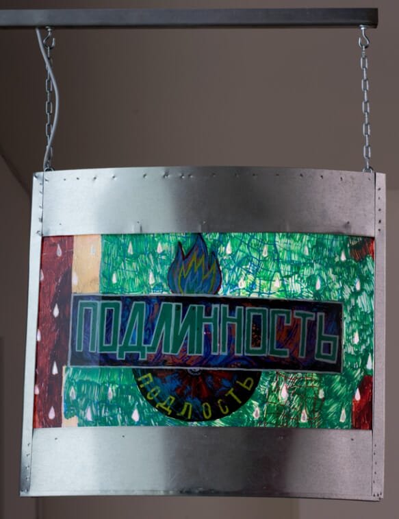 Подлинность-подлость (лайтбокс)