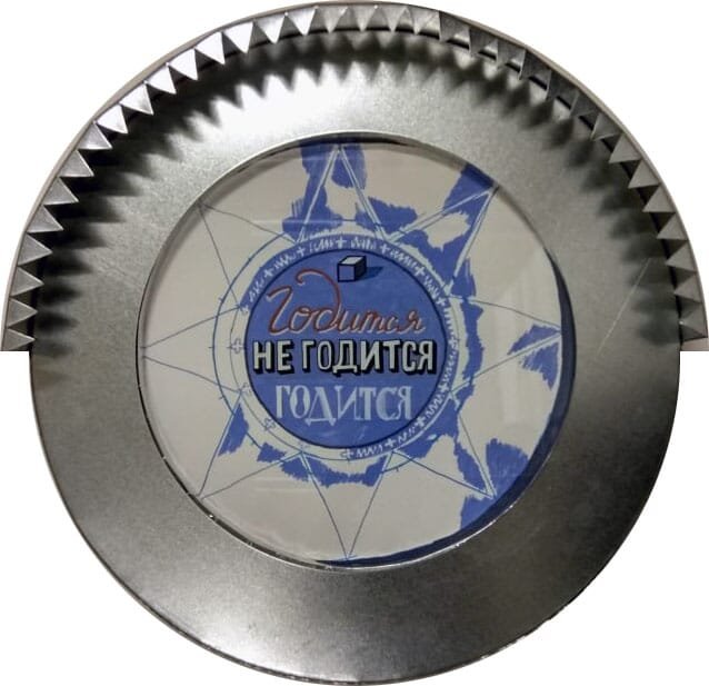 Годится не годится