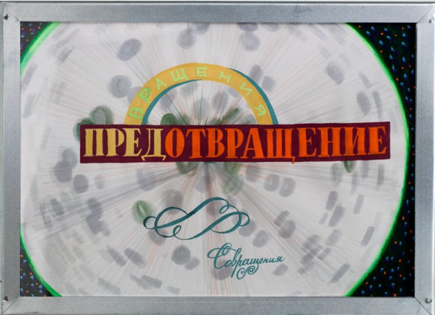 Временные явления. Предотвращение